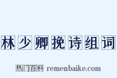 林少卿挽诗组词是什么意思的图片